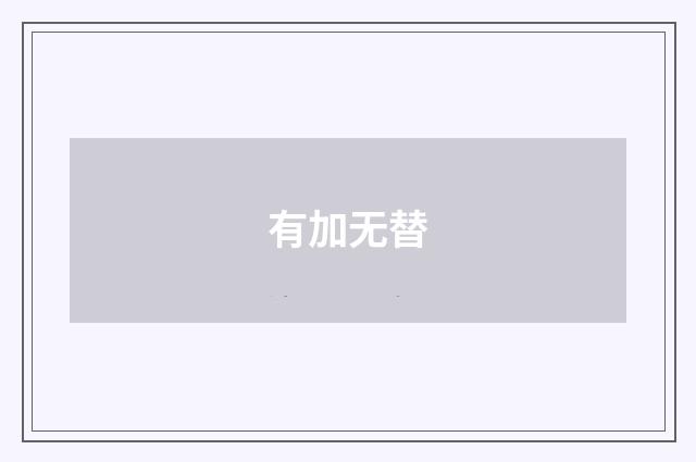 有加无替