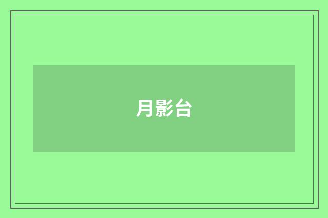 月影台