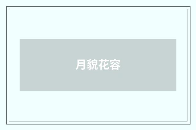 月貌花容