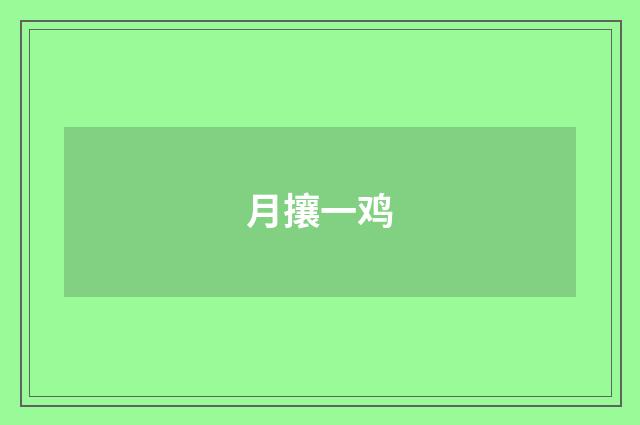 月攘一鸡