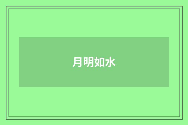 月明如水
