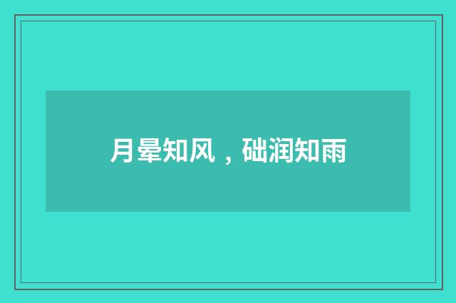 月晕知风﹐础润知雨