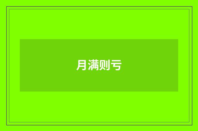 月满则亏