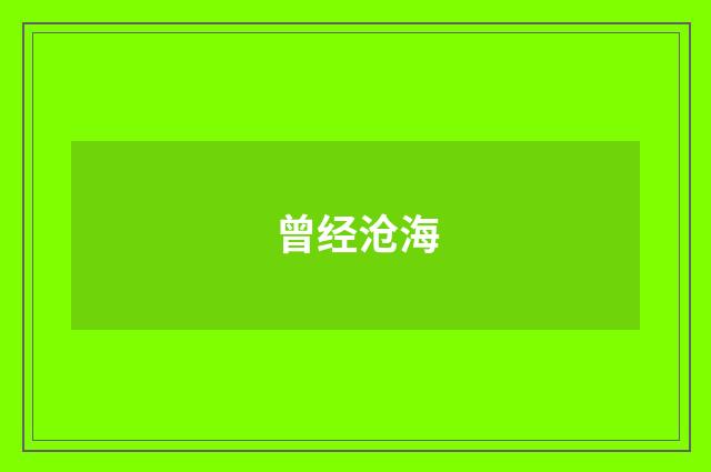 曾经沧海