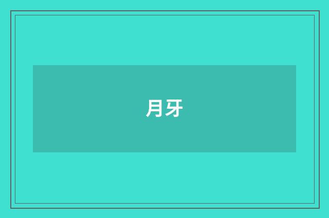 月牙