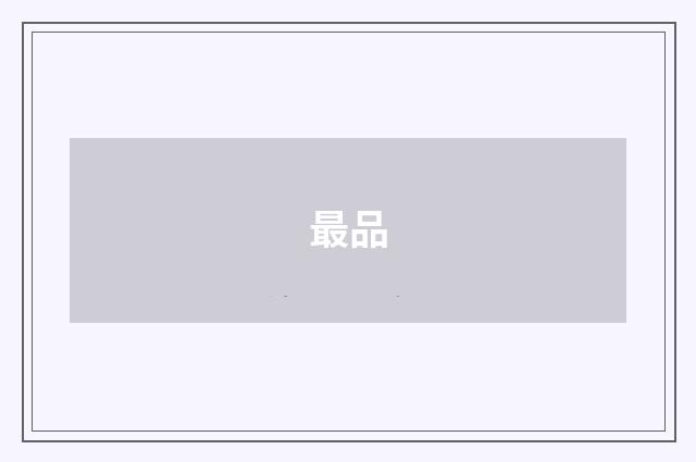 最品