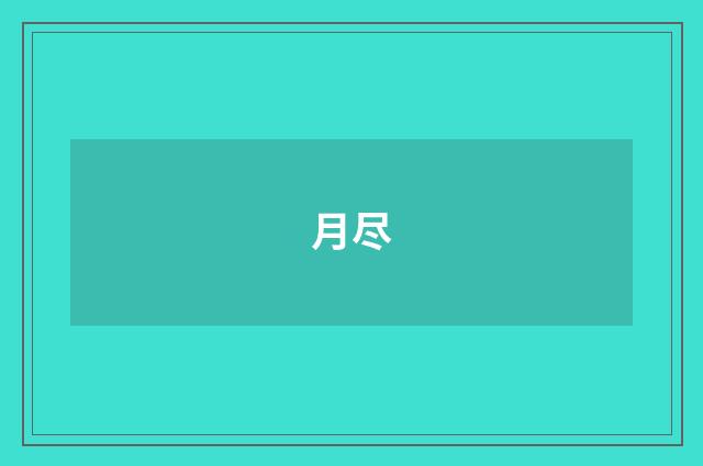 月尽