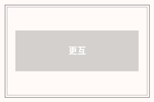更互