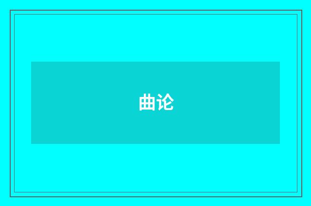 曲论