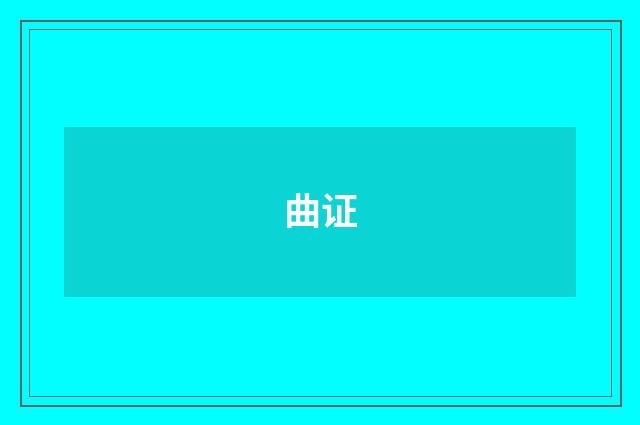 曲证