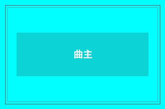 曲主