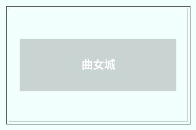 曲女城