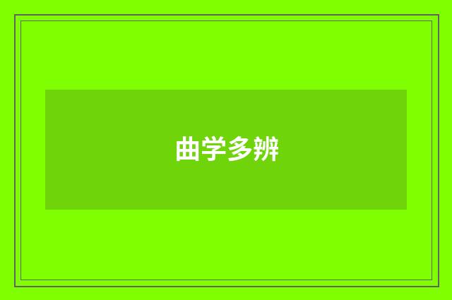 曲学多辨