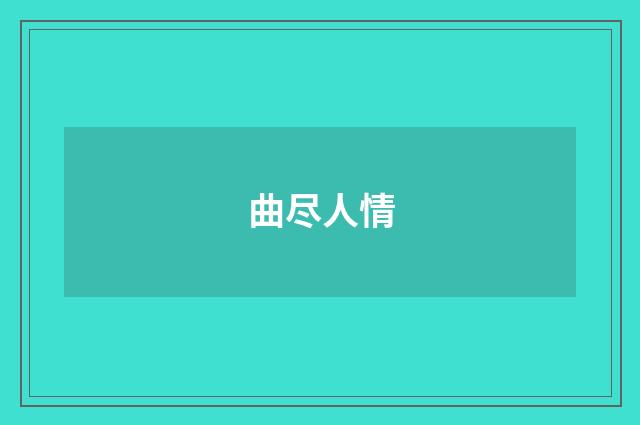 曲尽人情