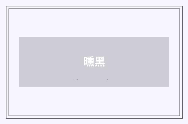 曛黑