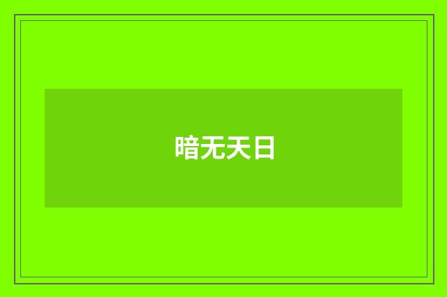 暗无天日