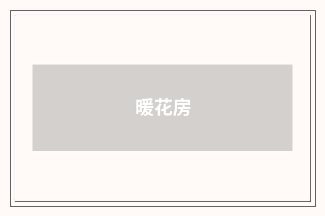 暖花房