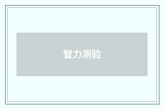 智力测验