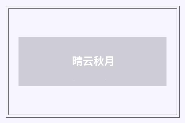 晴云秋月