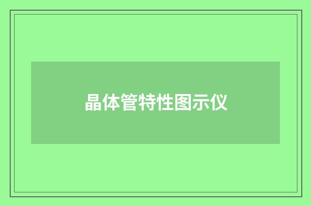 晶体管特性图示仪