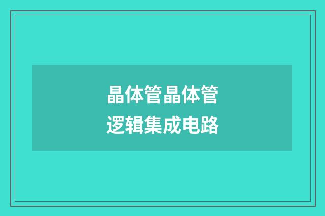 晶体管晶体管逻辑集成电路