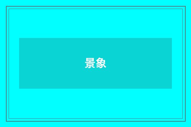 景象