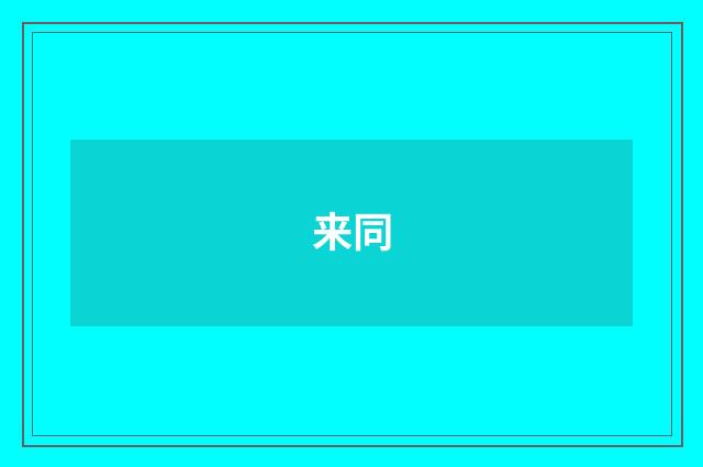 来同