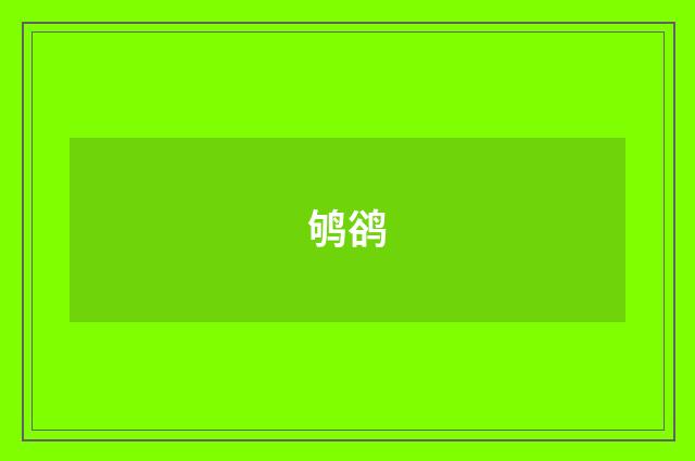 鸲鹆
