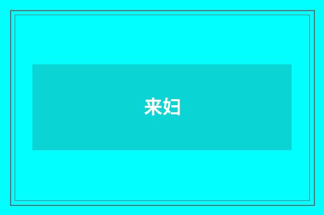 来妇