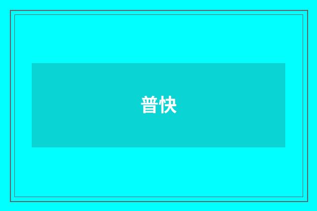 普快