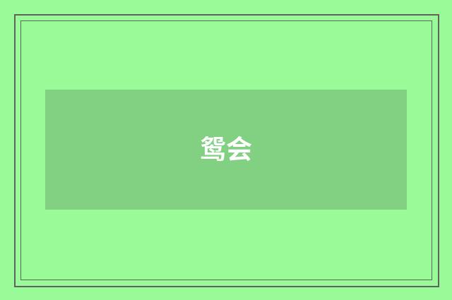 鸳会