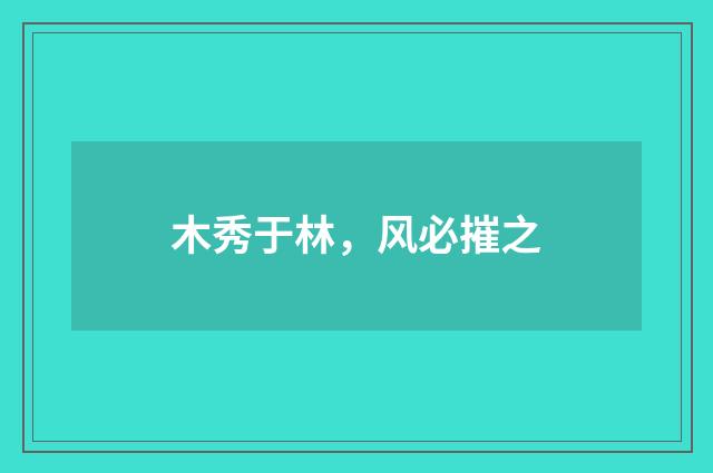 木秀于林，风必摧之