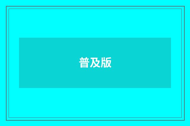普及版