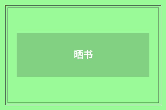 晒书