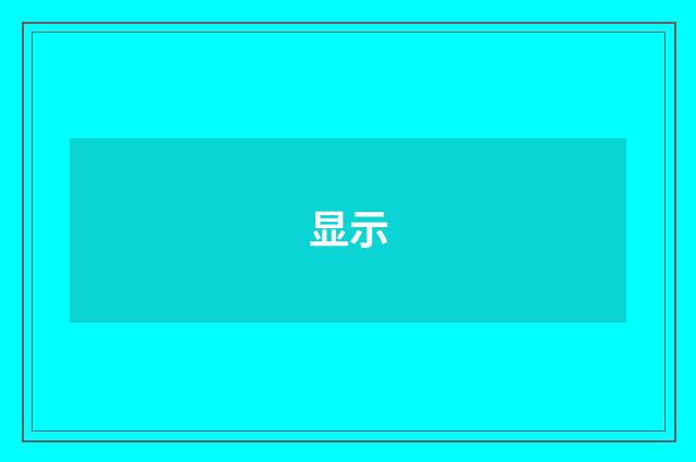 显示