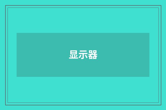 显示器