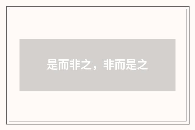 是而非之，非而是之