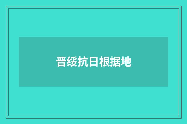 晋绥抗日根据地