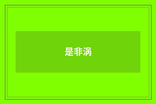 是非涡