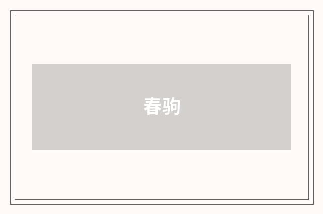 春驹