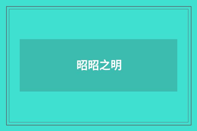 昭昭之明