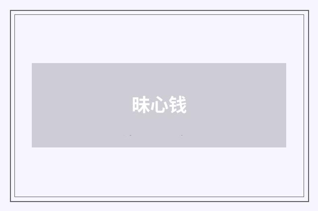 昧心钱