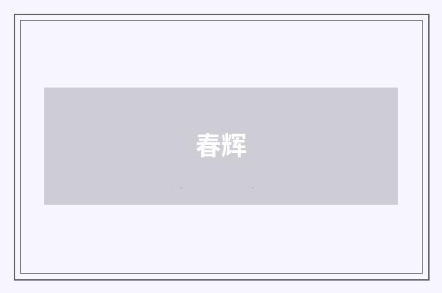 春辉