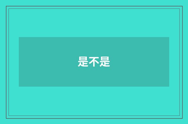 是不是