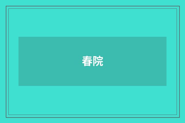 春院
