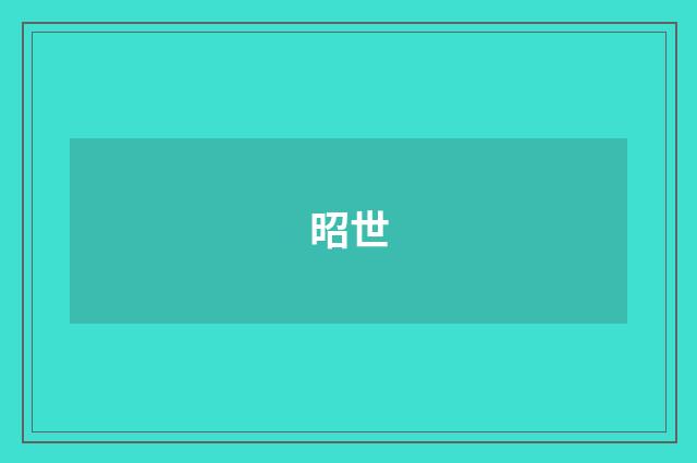 昭世