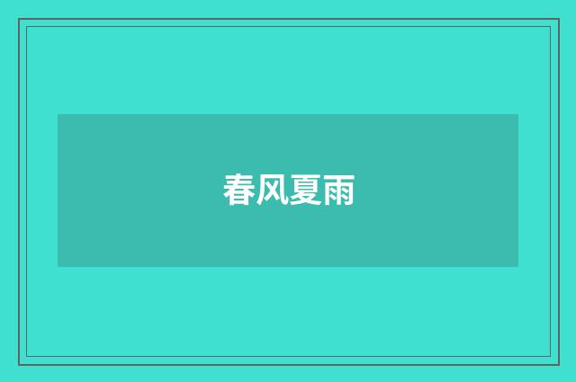 春风夏雨
