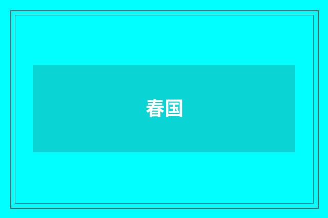 春国