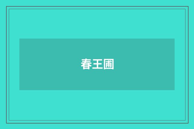 春王圃