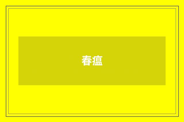 春瘟